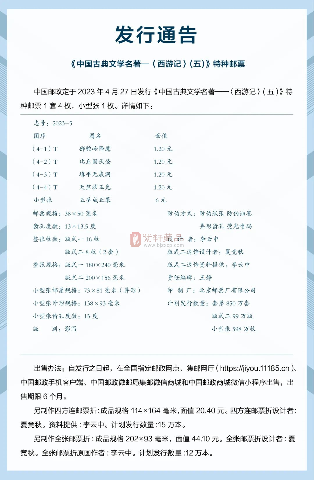 【发行公告】《中国古典文学名著——〈西游记〉（五）》 特种邮票即将发行