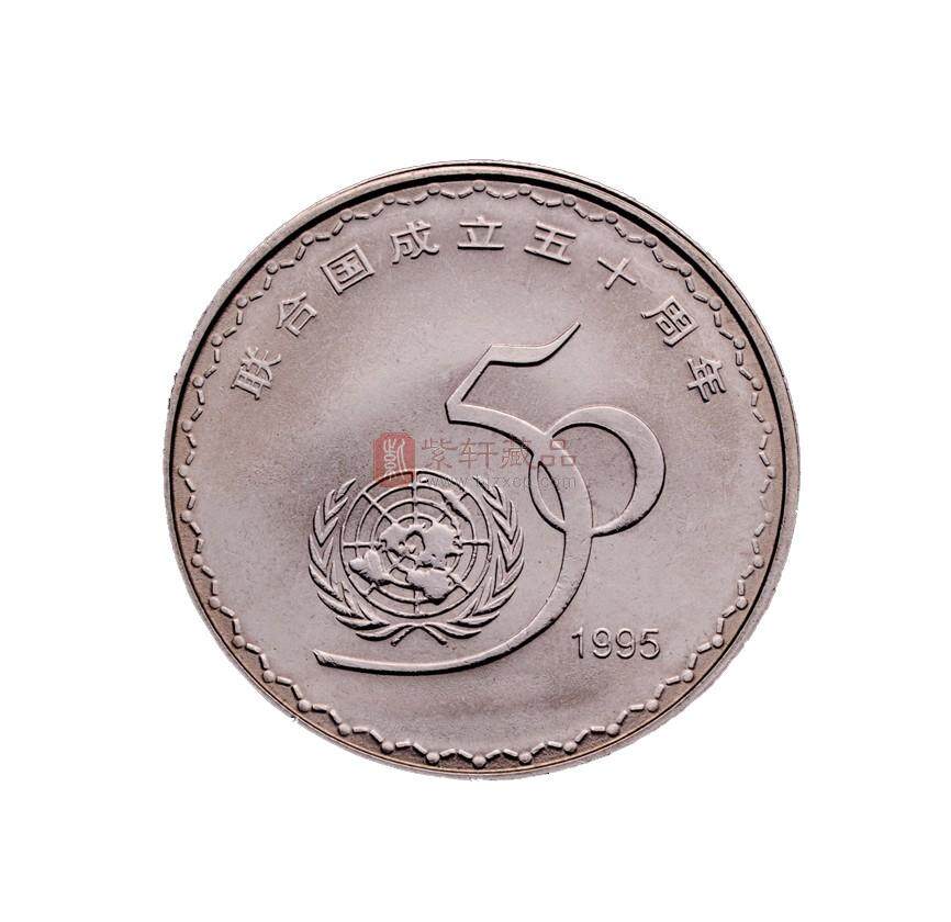 1995联合国成立50周年纪念币