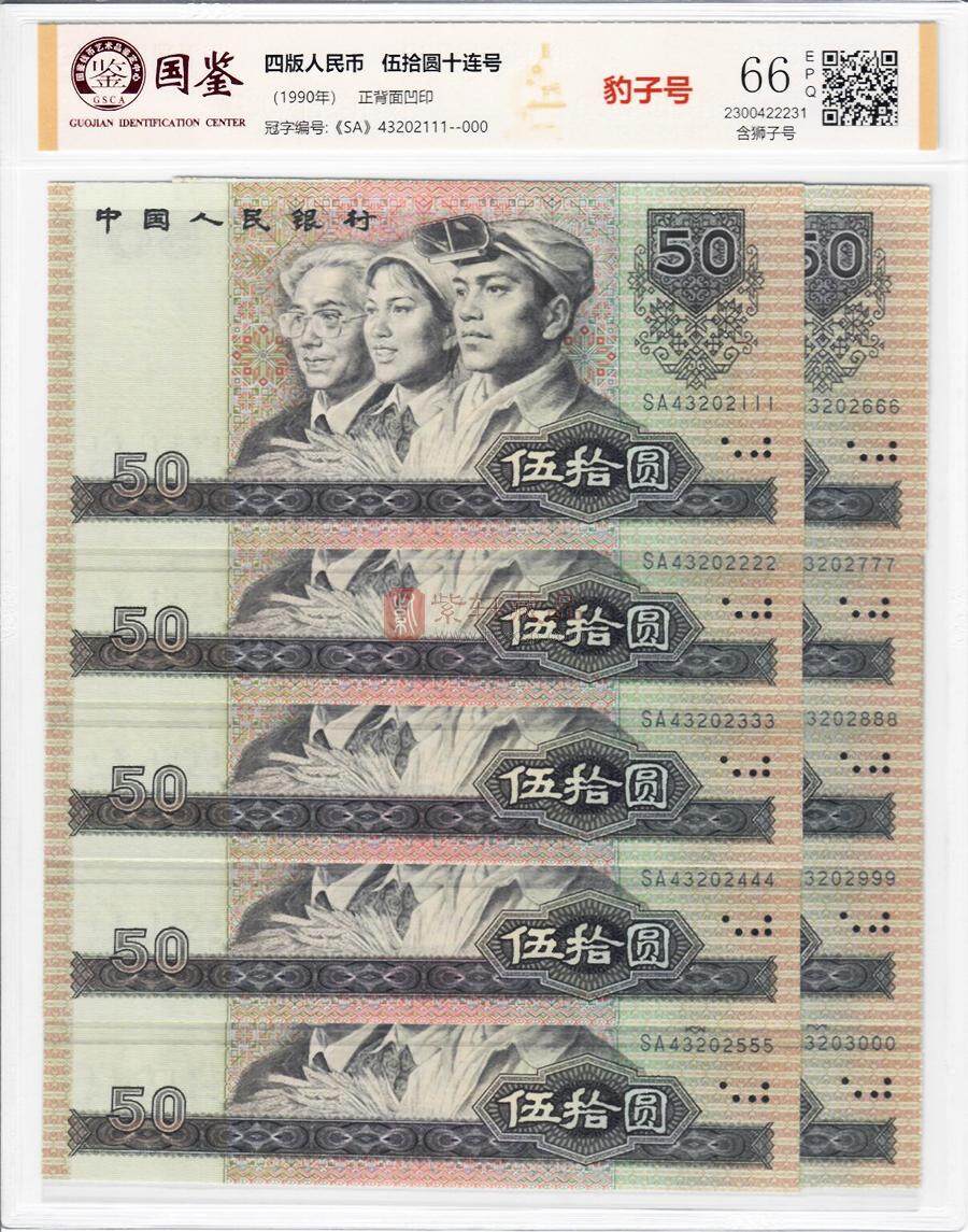 第四套人民币捆拆豹子号小全套 尾号111~000 全部90张