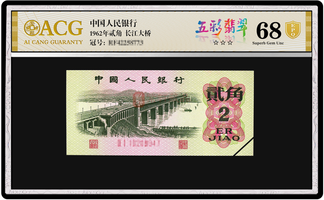 第三套人民币1962年2角三罗马整刀 第三版2角大桥整刀 五彩翡翠荧光评级