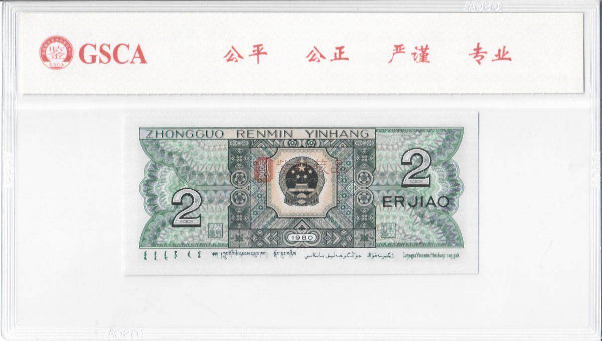第四套人民币2角纸币 补号JX 评级币 2角最稀缺的补号