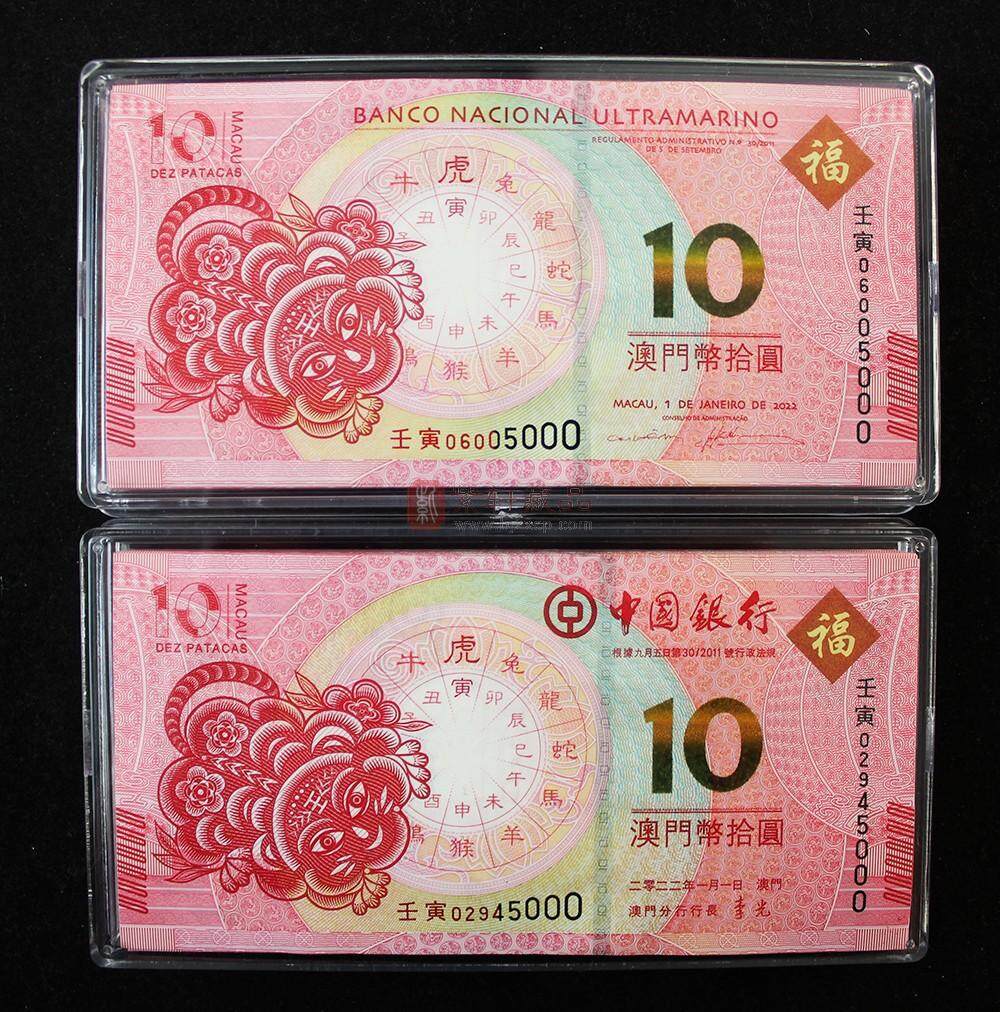 2023年澳门生肖对钞虎年生肖钞 中国银行大西洋银行联合发行  对刀币