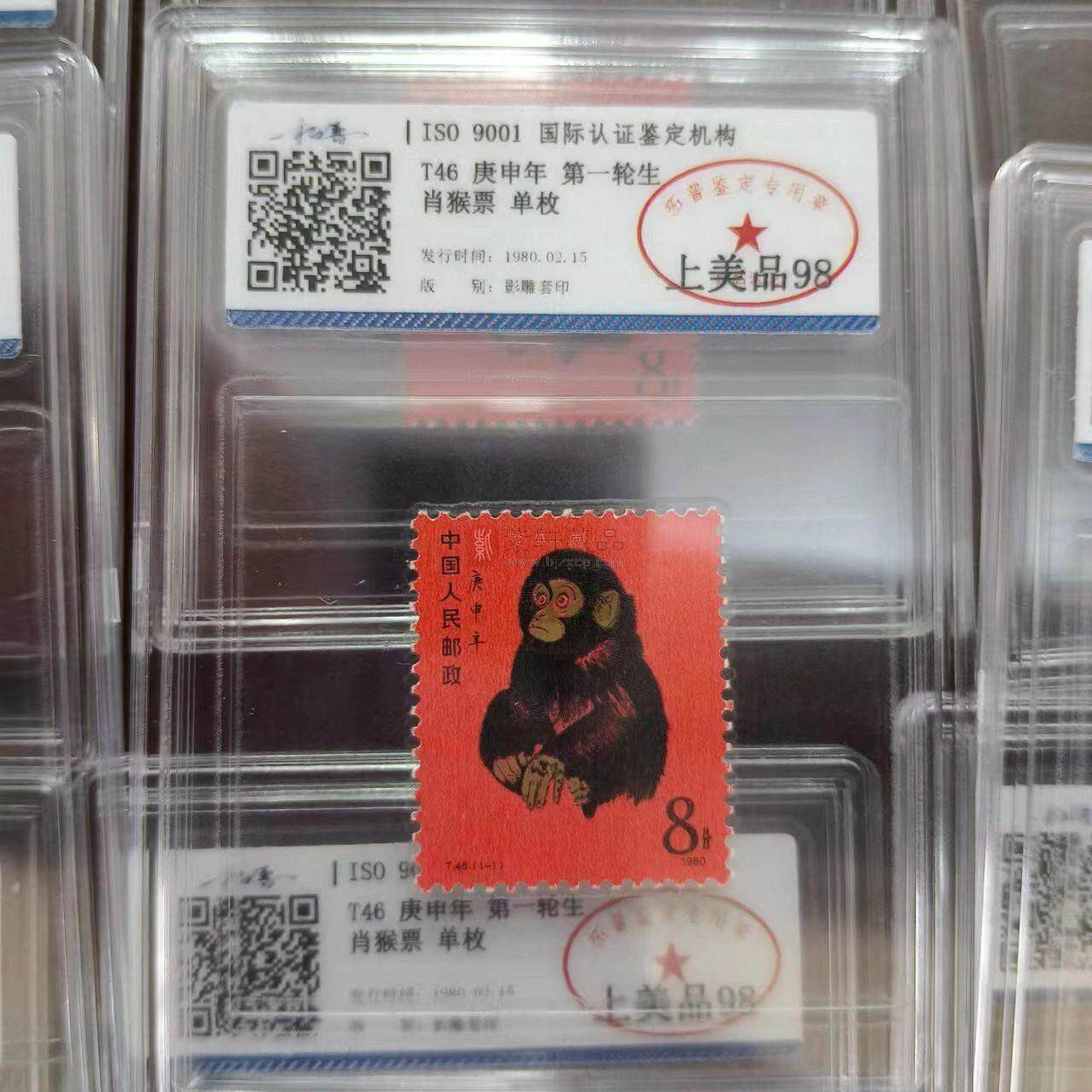 【精品特惠】T46 第一轮生肖邮票单枚邮票猴 拓普评级