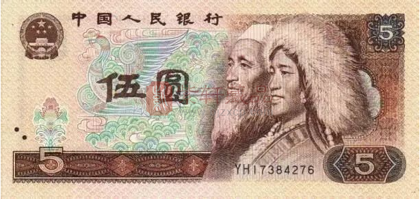第四套人民币1980年5元券