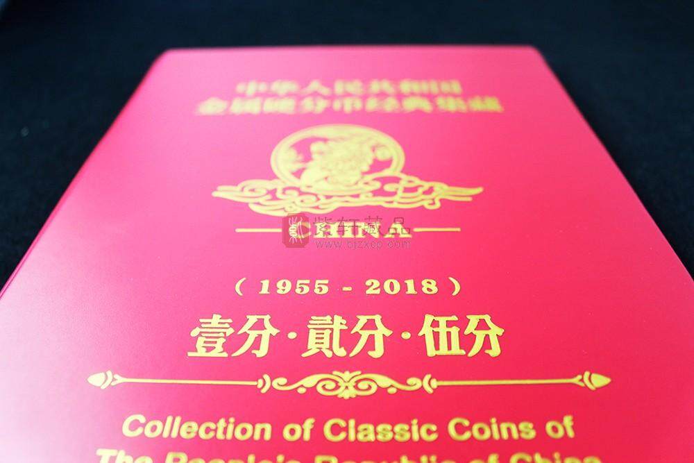 1955-2018年硬分币大全套珍藏册 