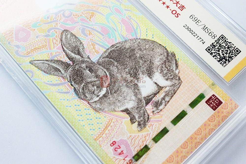 《兔年大吉》二轮生肖兔年纪念币+癸卯兔年生肖纪念钞 评级封装套装