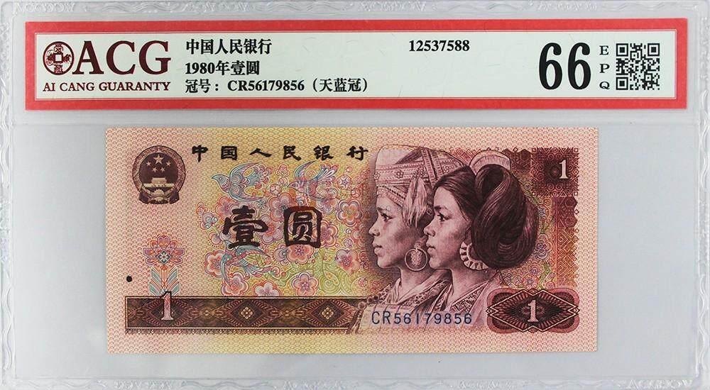 第四套人民币80版1元 天蓝冠 单张评级币（号码随机）