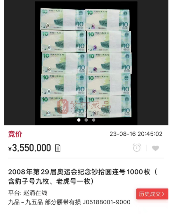 含88888老虎号的1000连号「奥运钞」正在拍卖；三山炫透卡发行！