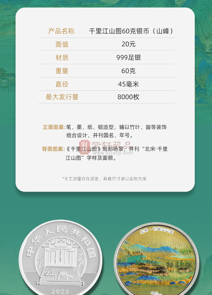 【发行价预约】中国古代名画系列——千里江山图银套币 3枚