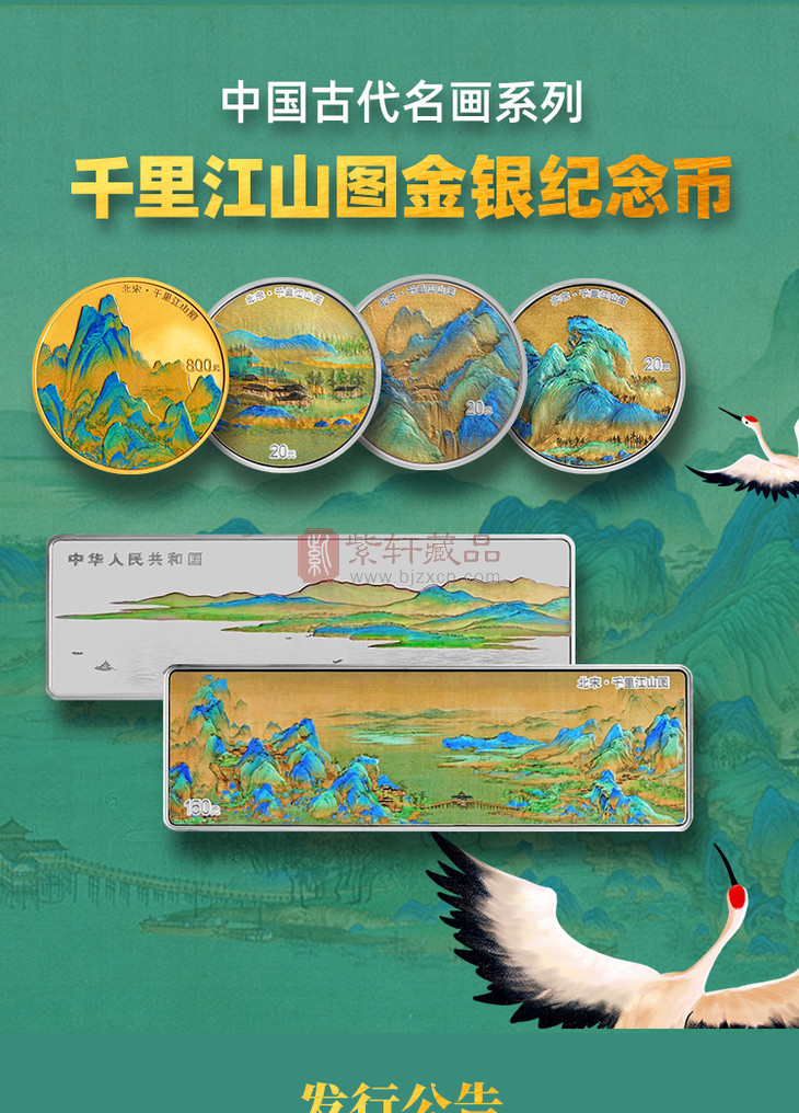 【发行价预约】中国古代名画系列——千里江山图银套币 3枚