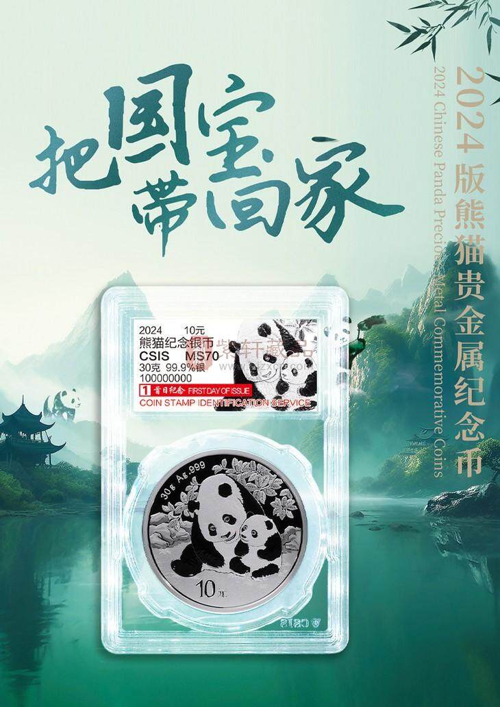 2024年熊猫银币  30克圆形普制银币评级封装版