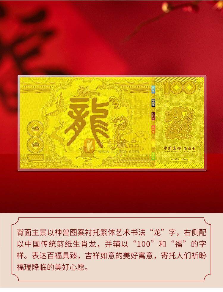 【新品预售】2024龙年百福纪念金钞  中国集邮官方发行