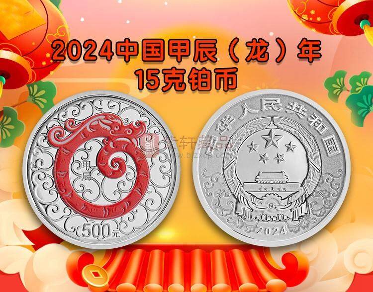 2024甲辰（龙）年生肖金银纪念币 15克铂币