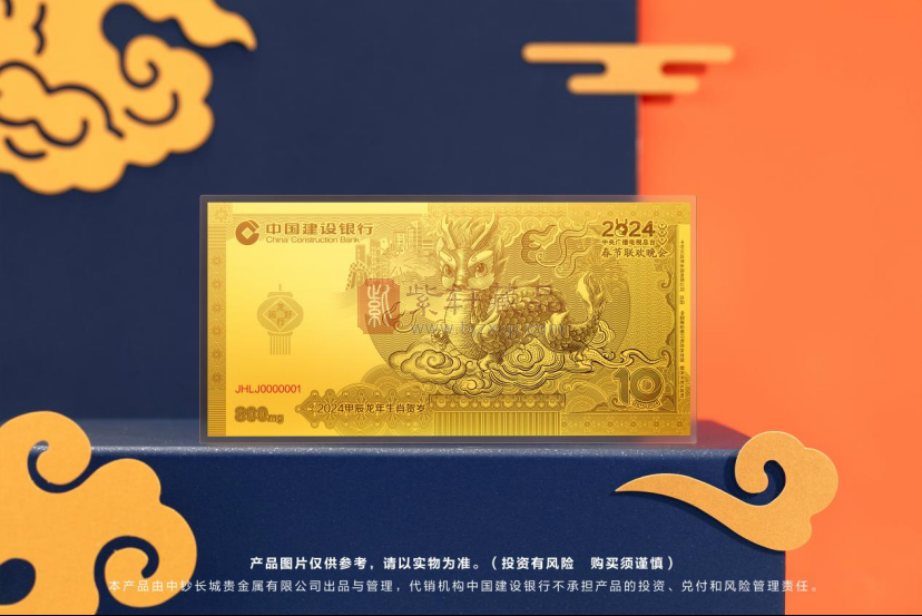 【现货秒发】中国建设银行 2024龙年生肖金钞 纯金0.8克