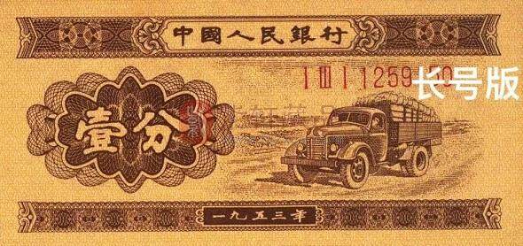 1953年一分纸币两种版本长号版本更珍稀