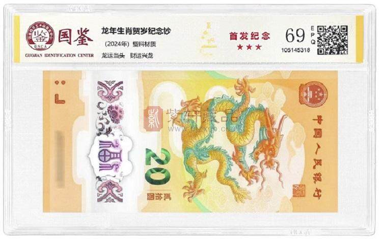 2024龙年纪念钞 单张首发评级.jpg