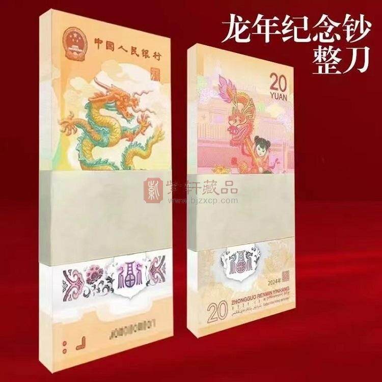 2024甲辰（龙）年生肖纪念钞（整刀）.jpg