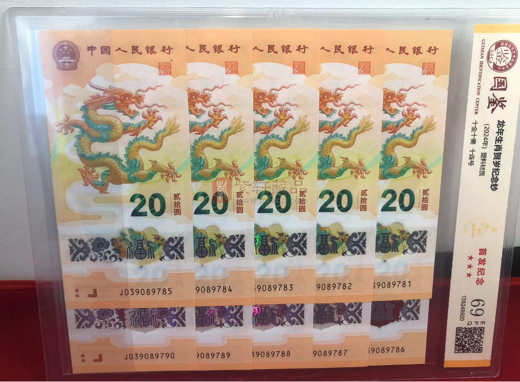 2024甲辰龙年生肖贺岁纪念钞十连号 评级龙年纪念钞十连号