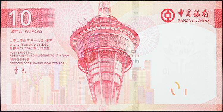 中国银行2024新版10元澳门新版纸币