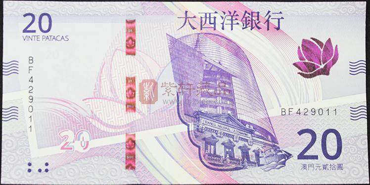大西洋银行2024新版20元澳门新版纸币