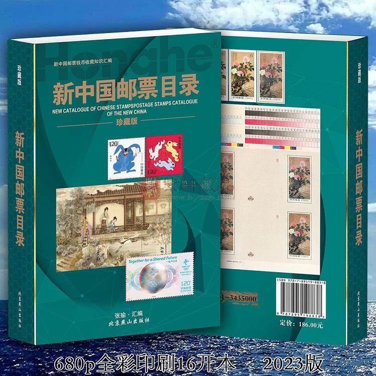 2023版《新中国邮票目录》1949-2023年1月全部邮票型张