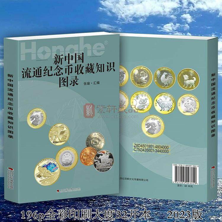 新中国流通纪念币收藏知识图录