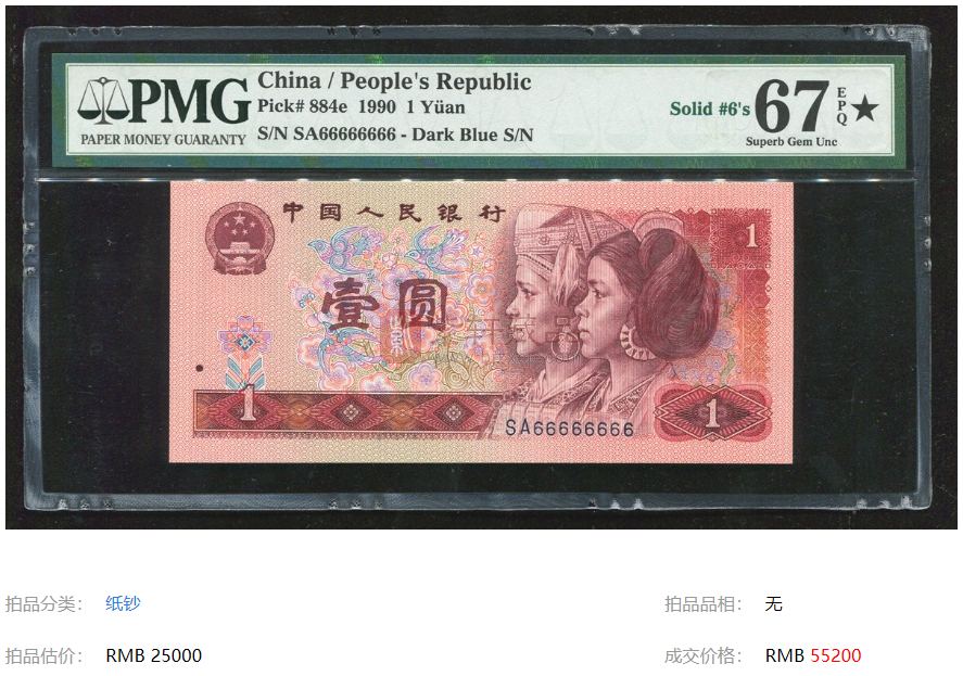 1990年1元纸币麒麟号拍了5.52万！（图）