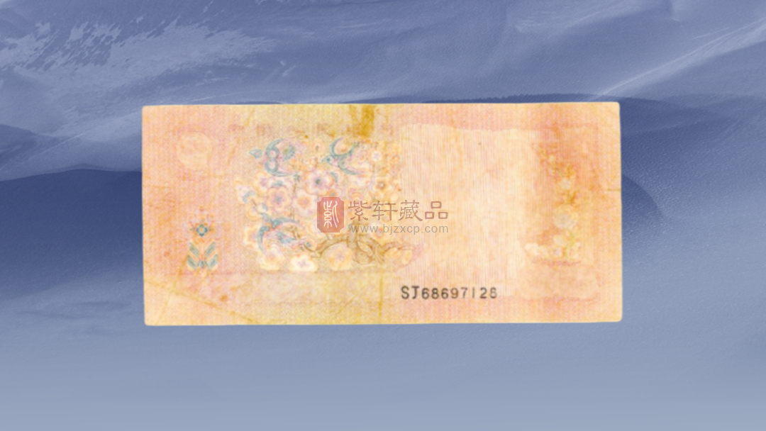 1990年1元纸币麒麟号拍了5.52万！（图）