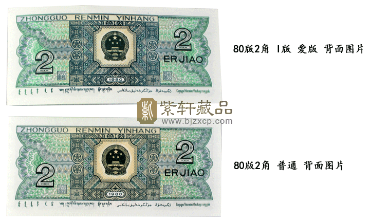 第四套人民币科普系列十七、8002I版冠号（图）