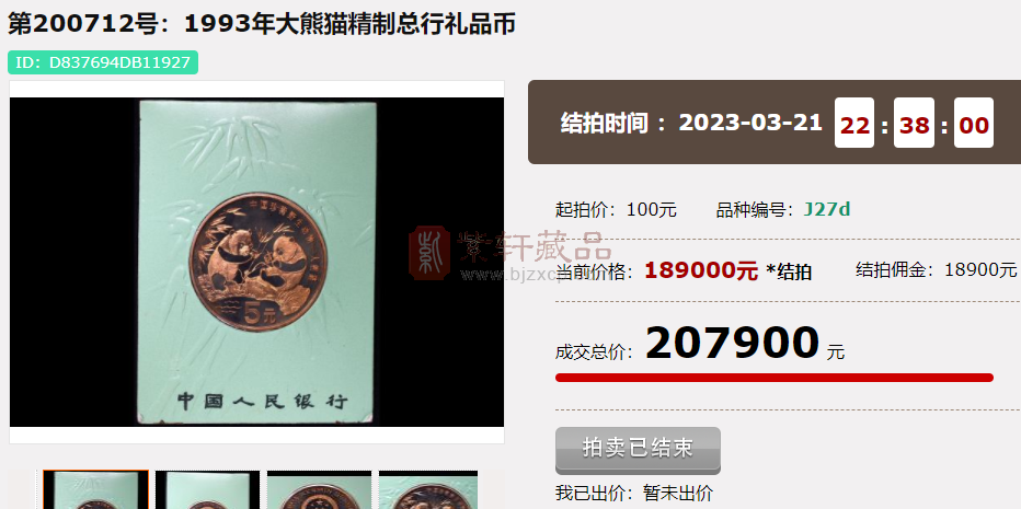大熊猫纪念币，拍了20.79万！为什么？（图）