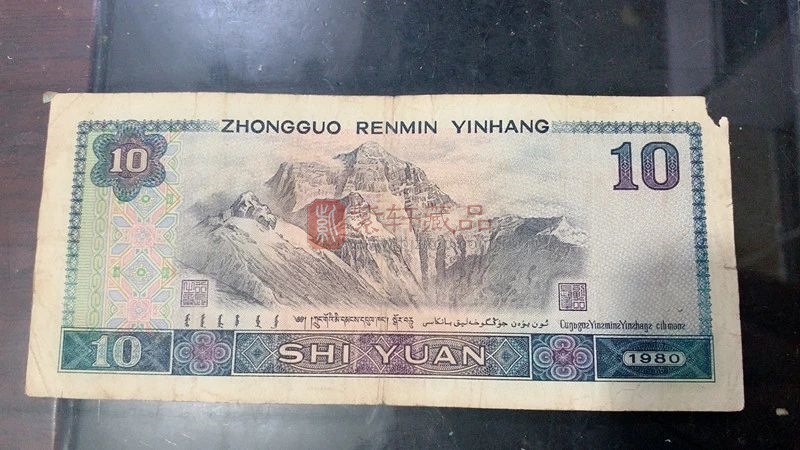 1990年的10元纸币，拍了9万多，没几人见过