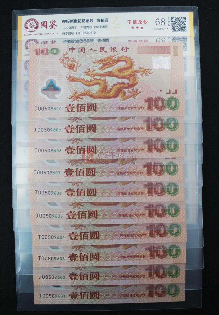 2000年千禧龙钞十连号 世纪龙钞十连号（图）