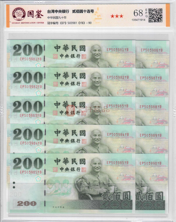 台湾2001年版200元纸钞单张 新台币200元十连号（图）