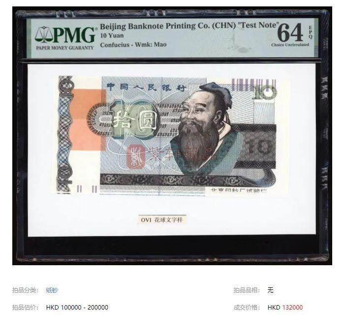 罕见珍品！90年代孔子版10元纸币试印钞拍出天价13.2万！你肯定没见过！（图）