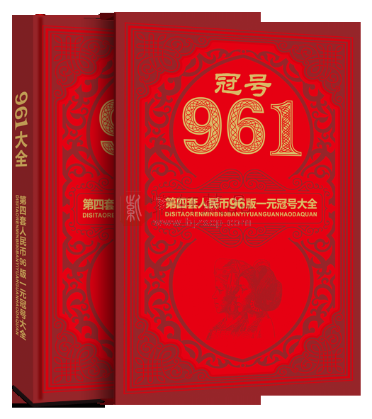 第四套人民币96版壹圆冠号大全（图）