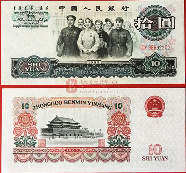 1965年10元纸币，现在价值怎么样？（图）