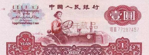 揭秘“拖拉机”一元纸币：荧光版价值连城！（图）