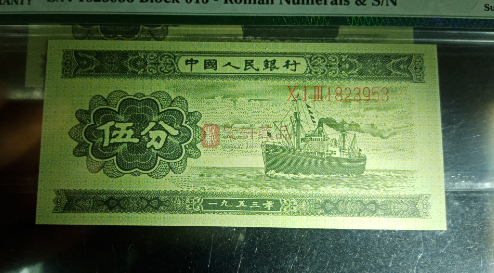 少见1953年5分，涨了22万倍，很多人家里有？（图）