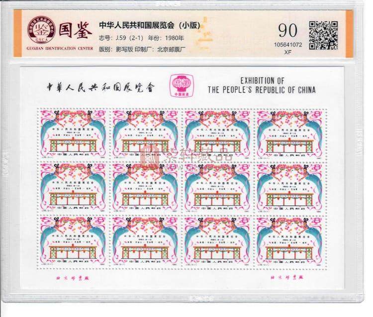 J59M 中华人民共和国展览会 小版票（图）
