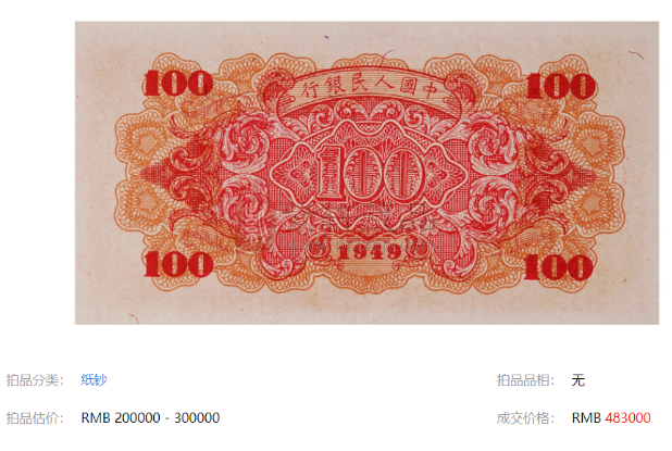 老100元纸币，卖了48.3万，你还留着哪几种？（图）