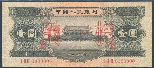 1953年1元纸币特点及收藏魅力（图）