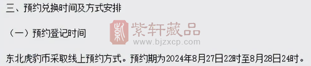 预约有变！东北虎豹纪念币仅1次机会，这些人无法兑换！（图）