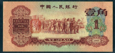 1960年枣红1角纸币是投资优质品种（图）