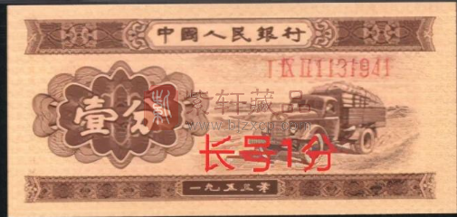 1953年1.2.5分纸币发行了两个版本，它们的收藏价值如何（图）