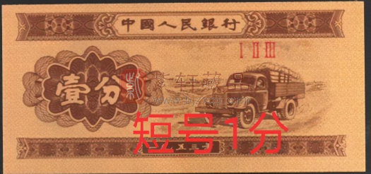 1953年1.2.5分纸币发行了两个版本，它们的收藏价值如何（图）