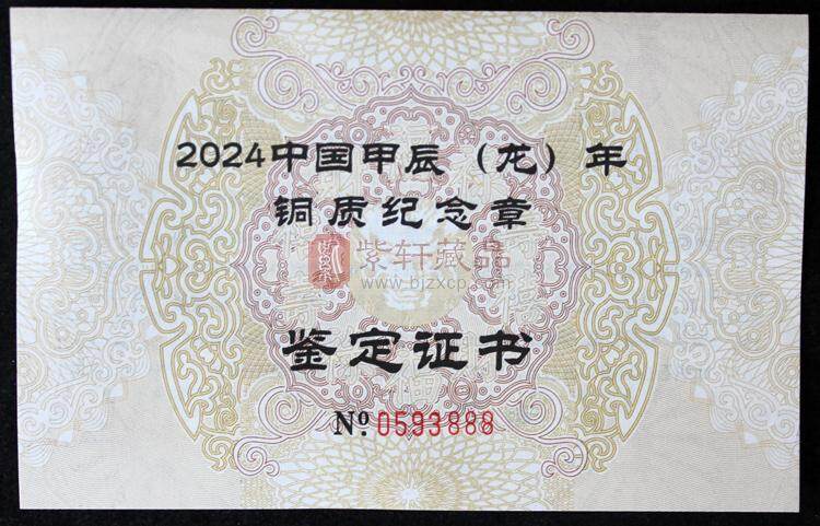 2024年年生肖贺岁纪念铜章（图）