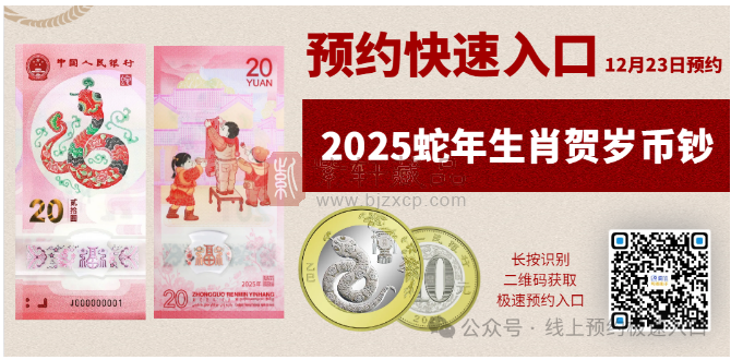 【预约入口】2025蛇年币钞，预约信息！（图）