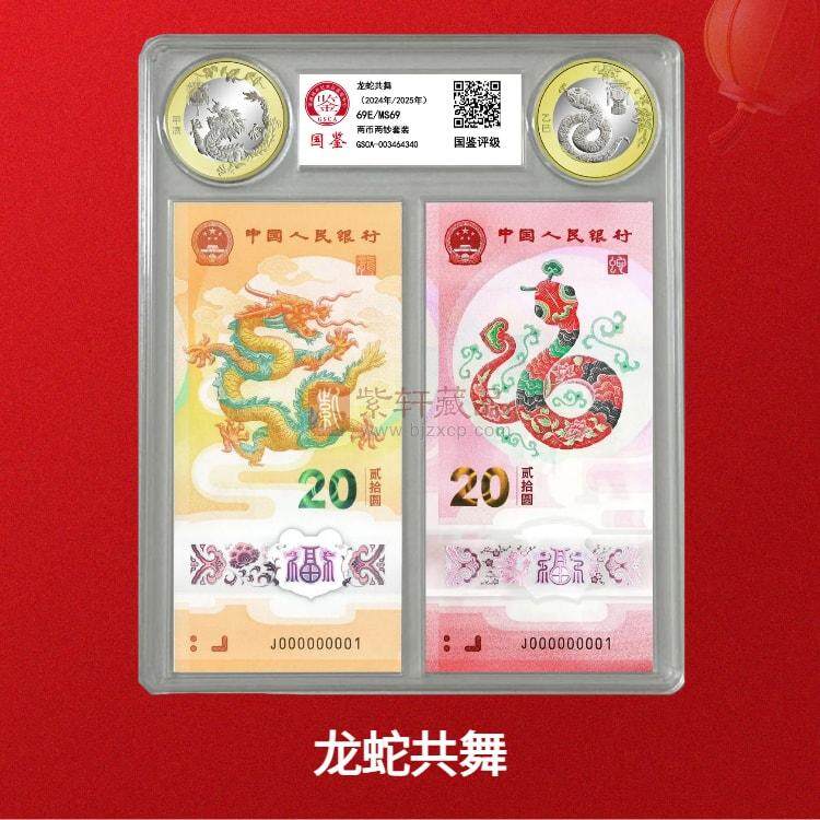 2024龙年币钞+2025蛇年币钞 龙蛇共舞 两币两钞套装（图）