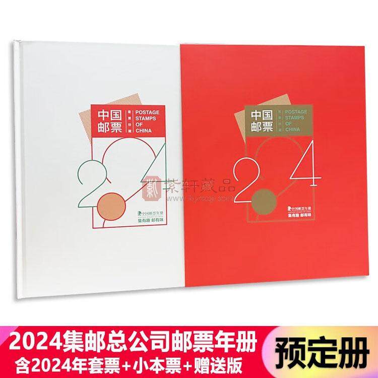 中国集邮总公司2024年邮票年册（图）