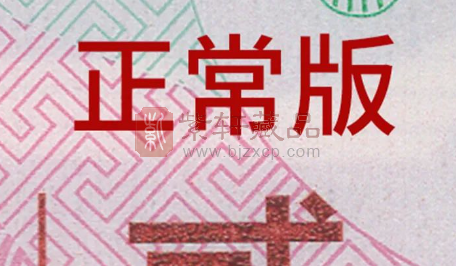 蛇年纪念钞，发现4种新版别，你有吗？（图）